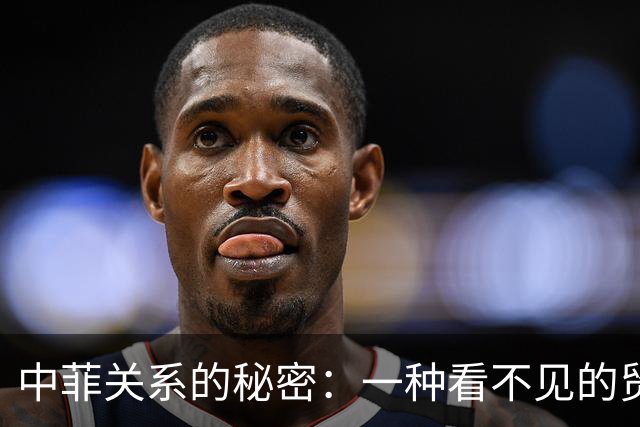 中菲关系的秘密：一种看不见的贸易牵绊