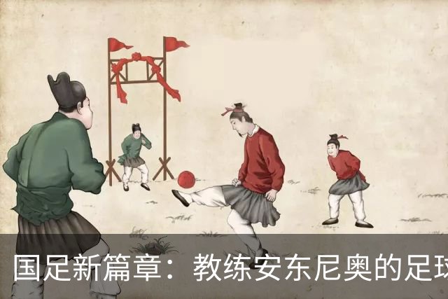 国足新篇章：教练安东尼奥的足球梦与年轻希望