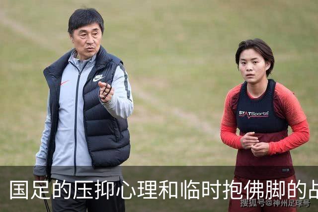 国足的压抑心理和临时抱佛脚的战术调动