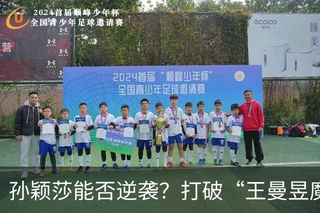 孙颖莎能否逆袭？打破“王曼昱魔咒”的比赛挑战！