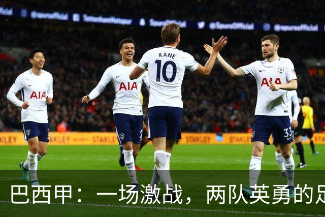 巴西甲：一场激战，两队英勇的足球盛宴