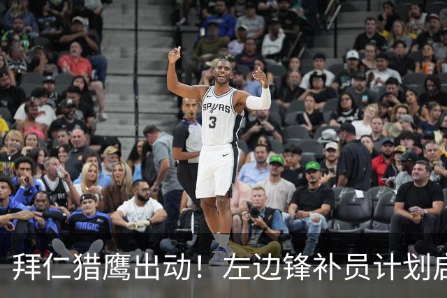 拜仁猎鹰出动！左边锋补员计划启动