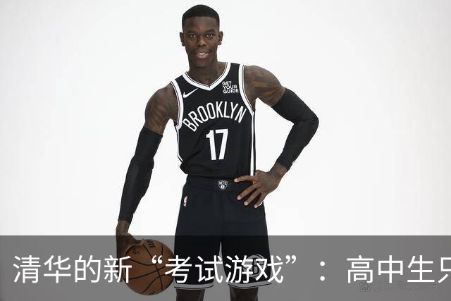 清华的新“考试游戏”：高中生只许玩一次，还要接受多科挑战！